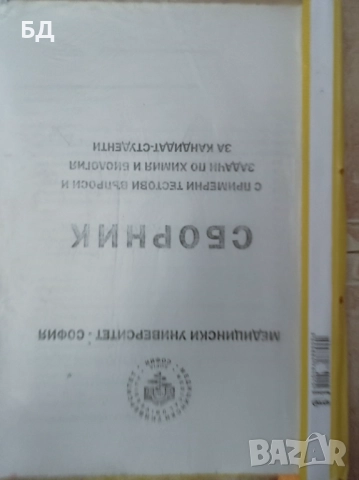 Литература за подготовка на кандидат-студенти по медицина , снимка 3 - Учебници, учебни тетрадки - 52342427