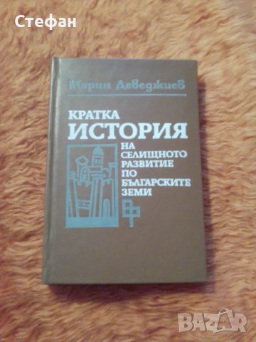Кратка история на селищното развитие по българските земи, Марин Деведжиев