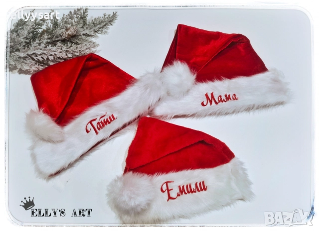Персонализирани коледни шапки с надписи от машинна бродерия, снимка 3 - Коледни подаръци - 52517417