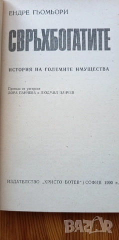 Свръхбогатите. История на големите имущества - Ендре Гьомьори, снимка 4 - Художествена литература - 51474409