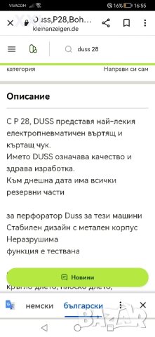 КЪРТАЧ DUSS P28 , снимка 9 - Бормашини - 41950370
