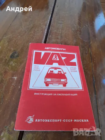 Инструкция за експлоатация Лада,ВАЗ 2105