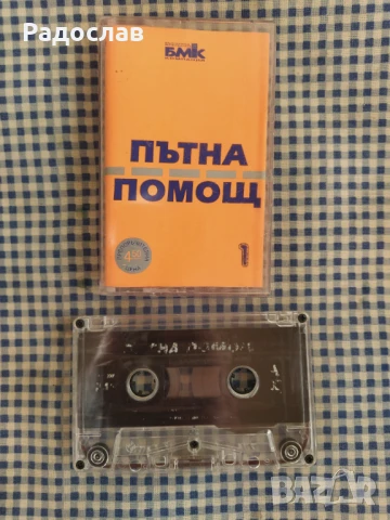 аудио касета Пътна помощ 