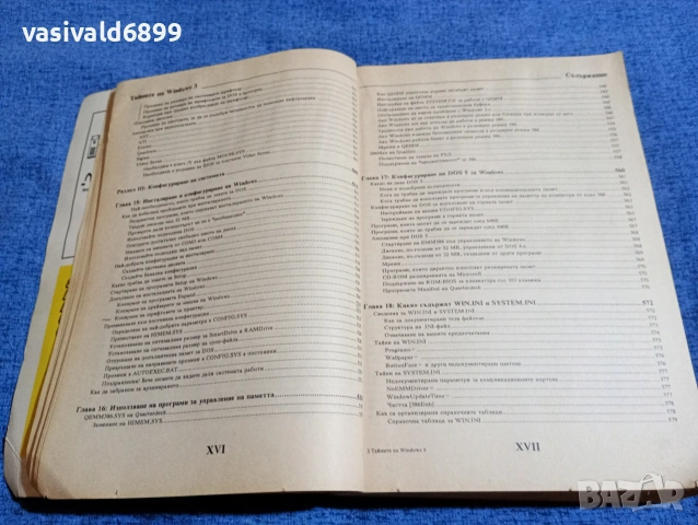Брайън Ливингстън - Тайните на Уиндоус 3, снимка 15 - Специализирана литература - 53642764