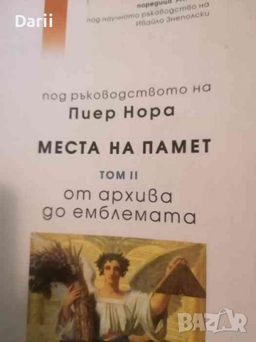 Места на памет: Том 2 От архива до емблемата -Пиер Нора