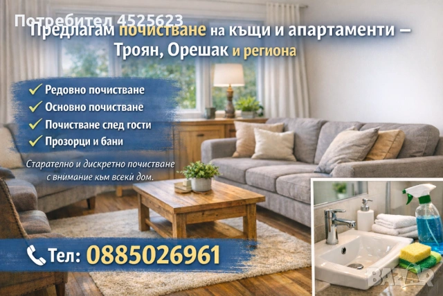 Почистване на къщи и  апартаменти