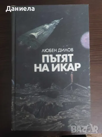 Пътят на Икар- Любен Дилов
