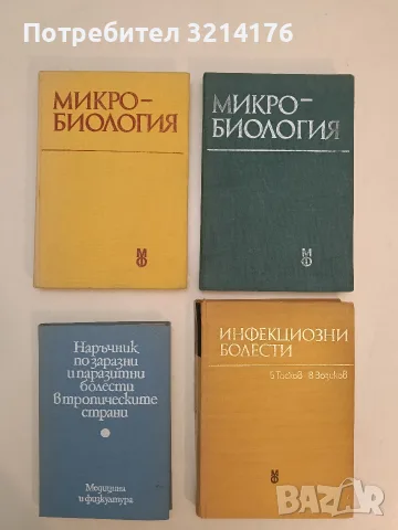 Наръчник по заразни и паразитни болести в тропическите страни – Колектив (1982, Отлично съст.)