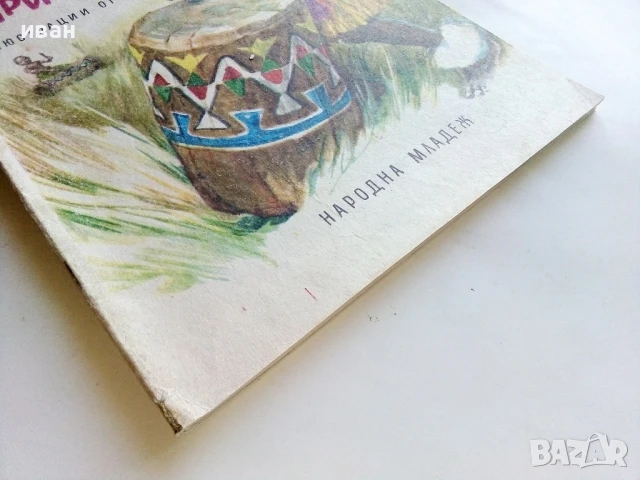 Африкански приказки - илюстрации от Марайа - 1981г., снимка 8 - Детски книжки - 51082397