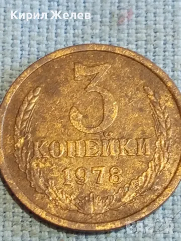 Стара монета 3 копейки 1978г. СССР рядка за КОЛЕКЦИЯ ДЕКОРАЦИЯ 39566, снимка 3 - Нумизматика и бонистика - 48209790