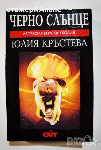 Черно Слънце - Депресия и меланхолия  * Автор: Юлия Кръстева, снимка 1