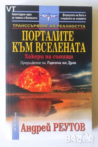 Порталите към Вселената - Андрей Реутов