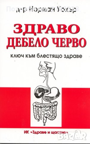 ЗДРАВО ДЕБЕЛО ЧЕРВО ключ към блестящо здраве Д-р Норман Уокър, снимка 1 - Специализирана литература - 41806551