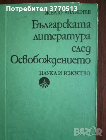 Българска литература след Освобождението 