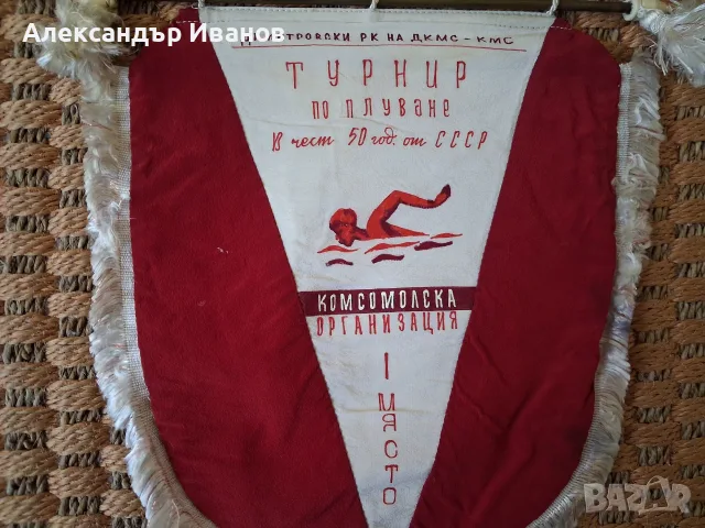 Старо соц. знаме,флагче Турнир по плуване 1972 г., снимка 2 - Колекции - 55911602