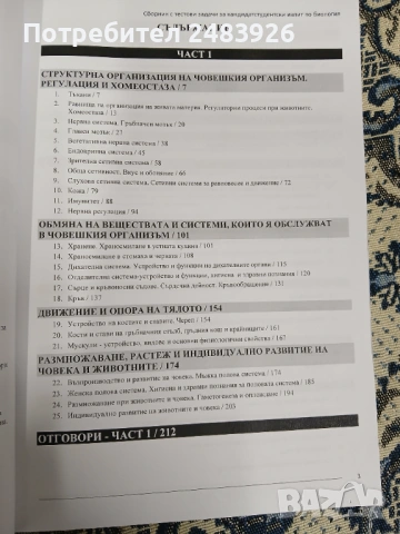 Сборник с тестови задачи за кандидатстудентски изпит по БИОЛОГИЯ. Част 1-2, снимка 3 - Ученически пособия, канцеларски материали - 53789702
