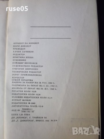 Книга "Азнавур за Азнавур - Шарл Азнавур" - 280 стр., снимка 8 - Художествена литература - 35722592