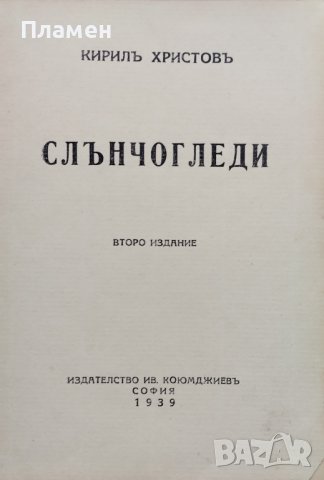 Слънчогледи Кирилъ Христовъ, снимка 1 - Антикварни и старинни предмети - 38727679