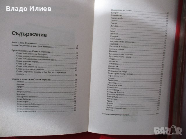 Съвсем нова нечетена книга -"Слава Севрюкова-оракулът на България.Пророчества,рецепти,знамения", снимка 3 - Специализирана литература - 39803129