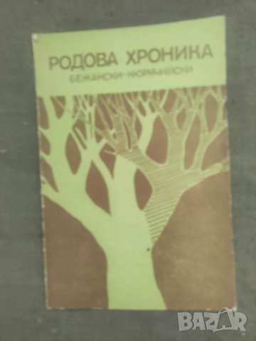 Продавам книга "Родова хроника Бежански-Кюркчийски Кочериново