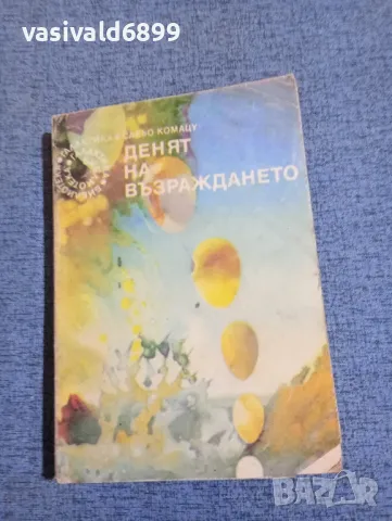 Сакьо Комацу - Денят на възраждането 