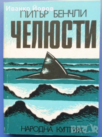 „Челюсти“ Питър Бенчли - Гледали сте филма и смятате, че сте наясно със сюжета? Грешите., снимка 1 - Художествена литература - 40993606