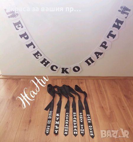 Комплекти за ергенско парти , снимка 5 - Други - 41781370