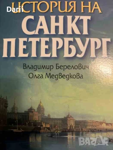 История на Санкт Петербург- Владимир Берелович, Олга Медведкова
