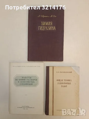 Работы по химии растворов и комплексных соединений – ред. Я. А. Фиалков (1954)