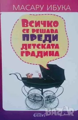 Всичко се решава преди детската градина Масару Ибука