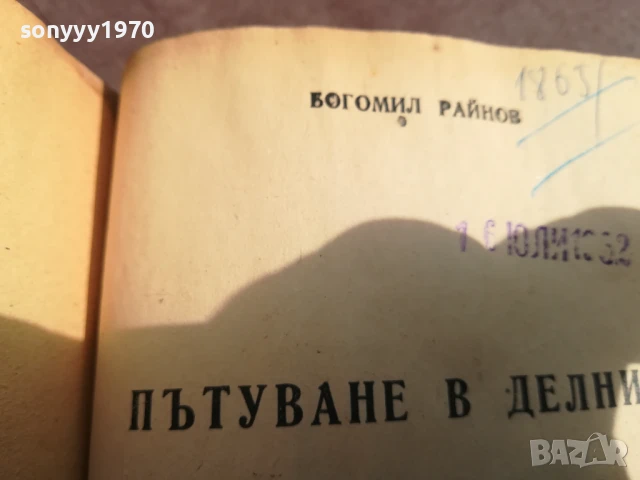 БОГОМИЛ РАЙНОВ-ПЪТУВАНЕ В ДЕЛНИКА 0706250453, снимка 11 - Художествена литература - 50579894