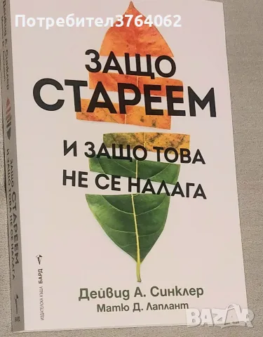 Защо стареем и защо това не се налага Дейвид А. Синклер, Матю Д. Лаплант