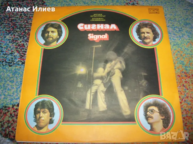 Вечен кръстопът албум на група Сигнал