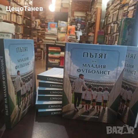 Пътят на младия футболист, снимка 6 - Специализирана литература - 56011736