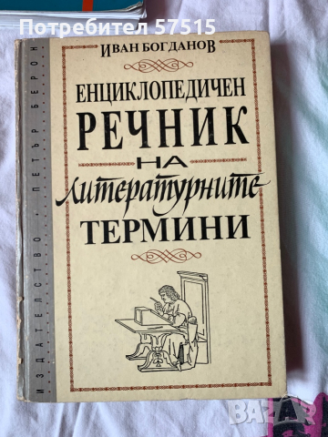 Енциклопедичен Речник на Литературните  Термини