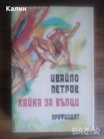 Хайка за вълци-Ивайло Петров, снимка 1 - Българска литература - 39465006