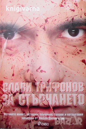 Слави Трифонов: За стърчането Слави Трифонов, Любен Дилов-син