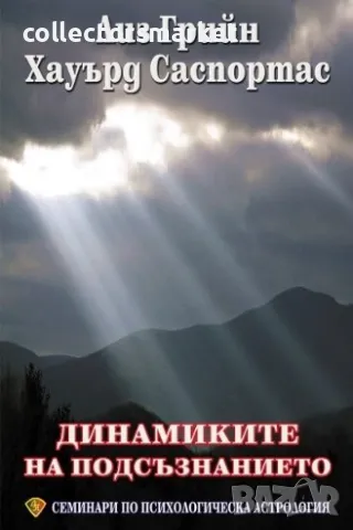 Семинари по психологическа астрология. Том 2: Динамиките на подсъзнанието