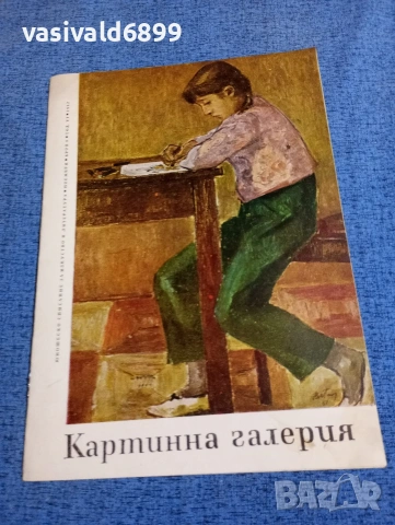Списание "Картинна галерия" 9/1962