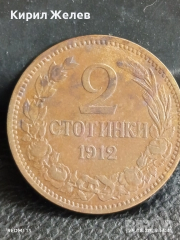 Рядка монета 2 стотинки 1912г. България Съединението прави силата 26500