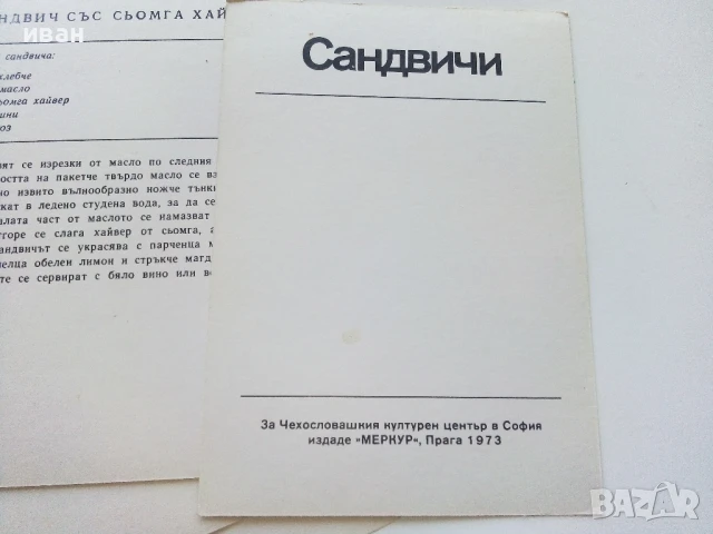 Сандвичи - Рецепти в картички 18бр. - 1973г, снимка 5 - Колекции - 50725430