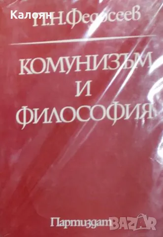 П. Н. Федосеев - Комунизъм и философия (1973)