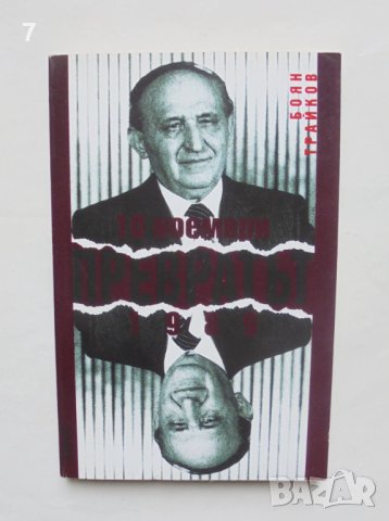 Книга Превратът - 10 ноември 1989 - Боян Трайков 1999 г.