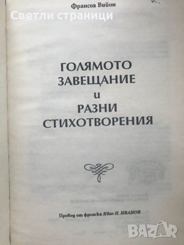 Голямото завещание и разни стихотворения Франсоа Вийон, снимка 2 - Художествена литература - 40670991