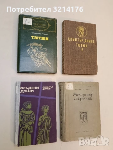 Осъдени души - Димитър Димов