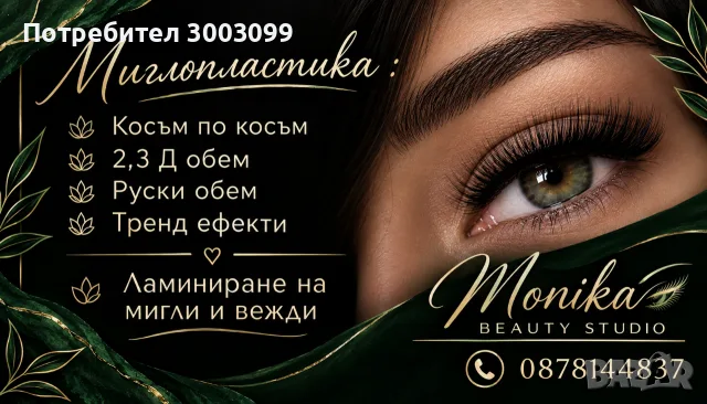Миглопластика и ламиниране 