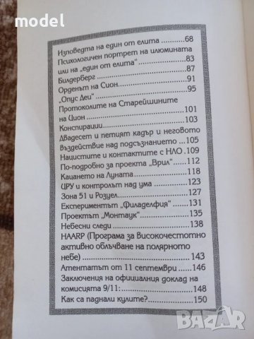 Великата конспирация, снимка 4 - Други - 48649995