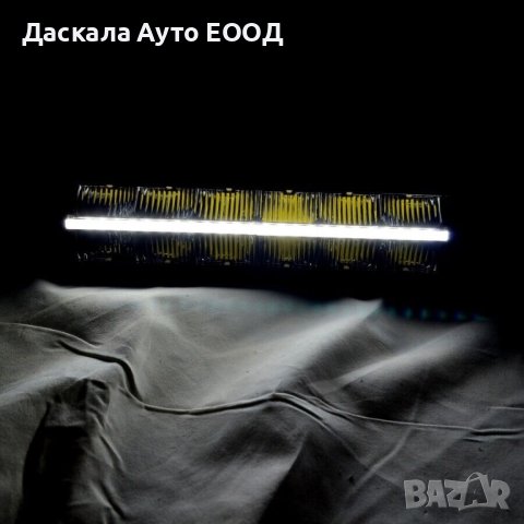 1бр. ЛЕД БАР LED BAR с 3 функции SPOT бяла светлина + DRL бяла и жълта, снимка 5 - Аксесоари и консумативи - 41754191