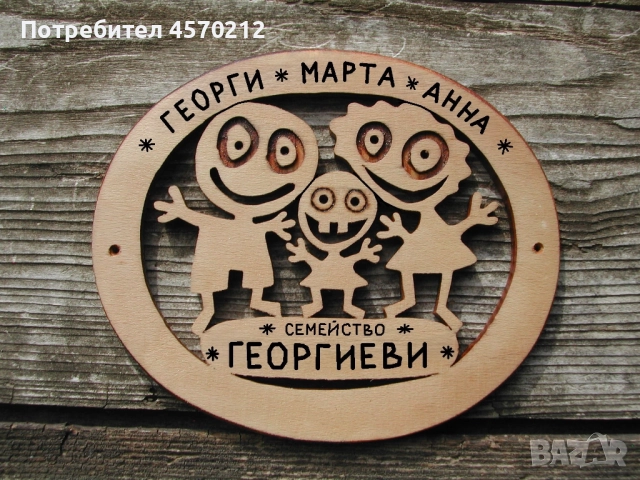 Табелка за врата семейство, Персонолизирана табела, Дървена табела за входна врата