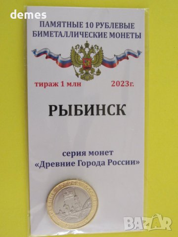 10 рубли биметал, 2023 г, Русия, Рибинск, UNC